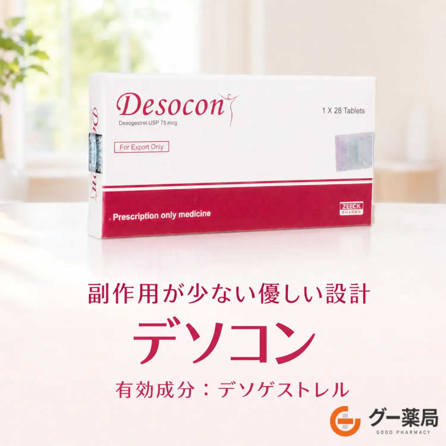 デソコン