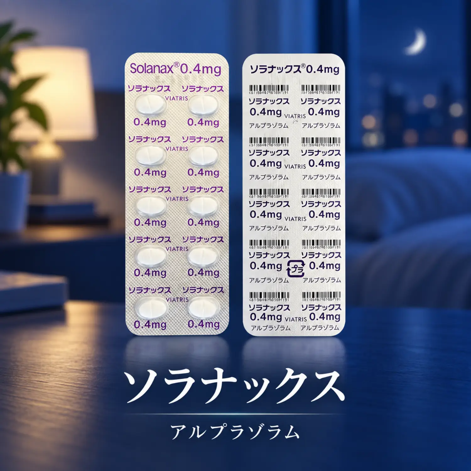 ソラナックス