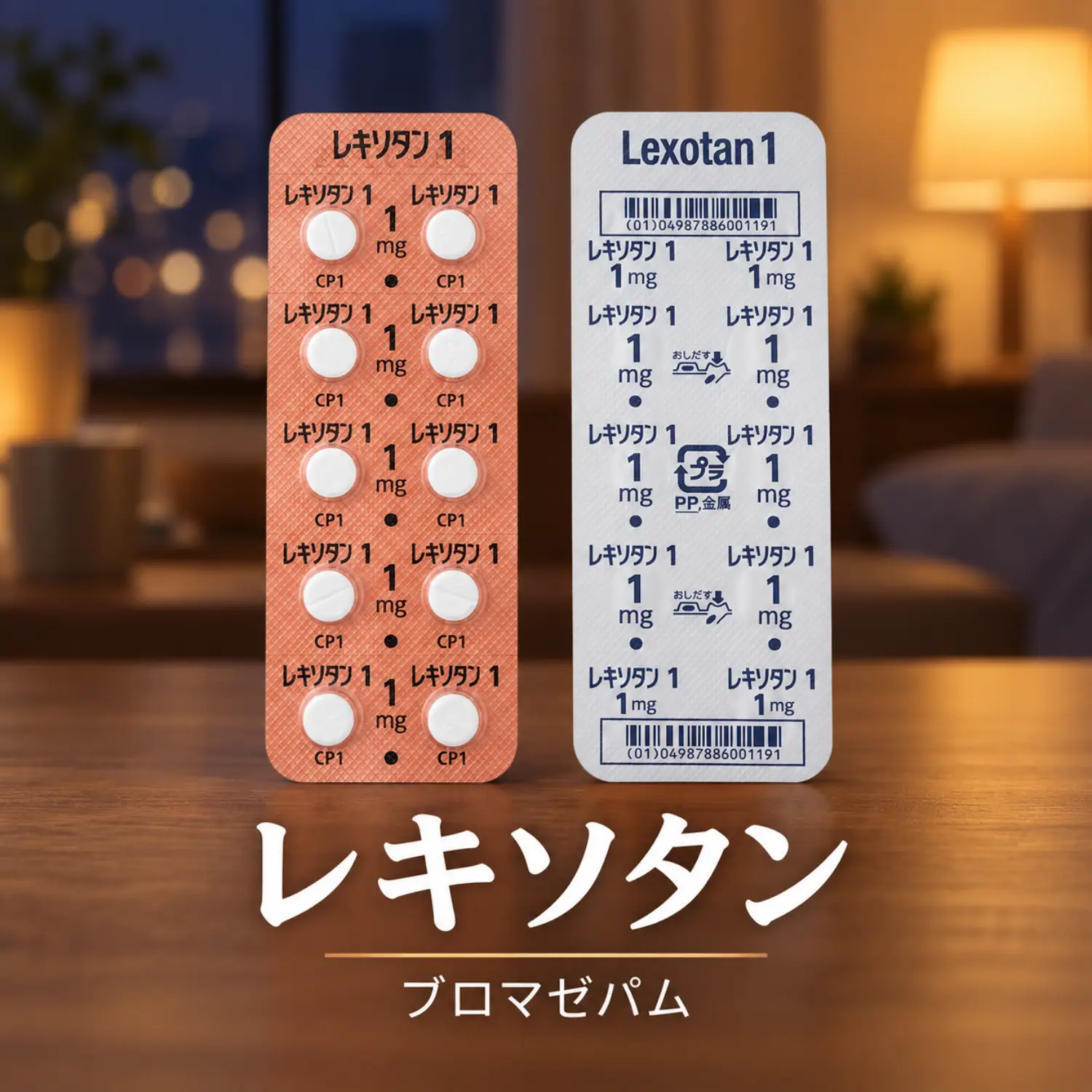 レキソタン