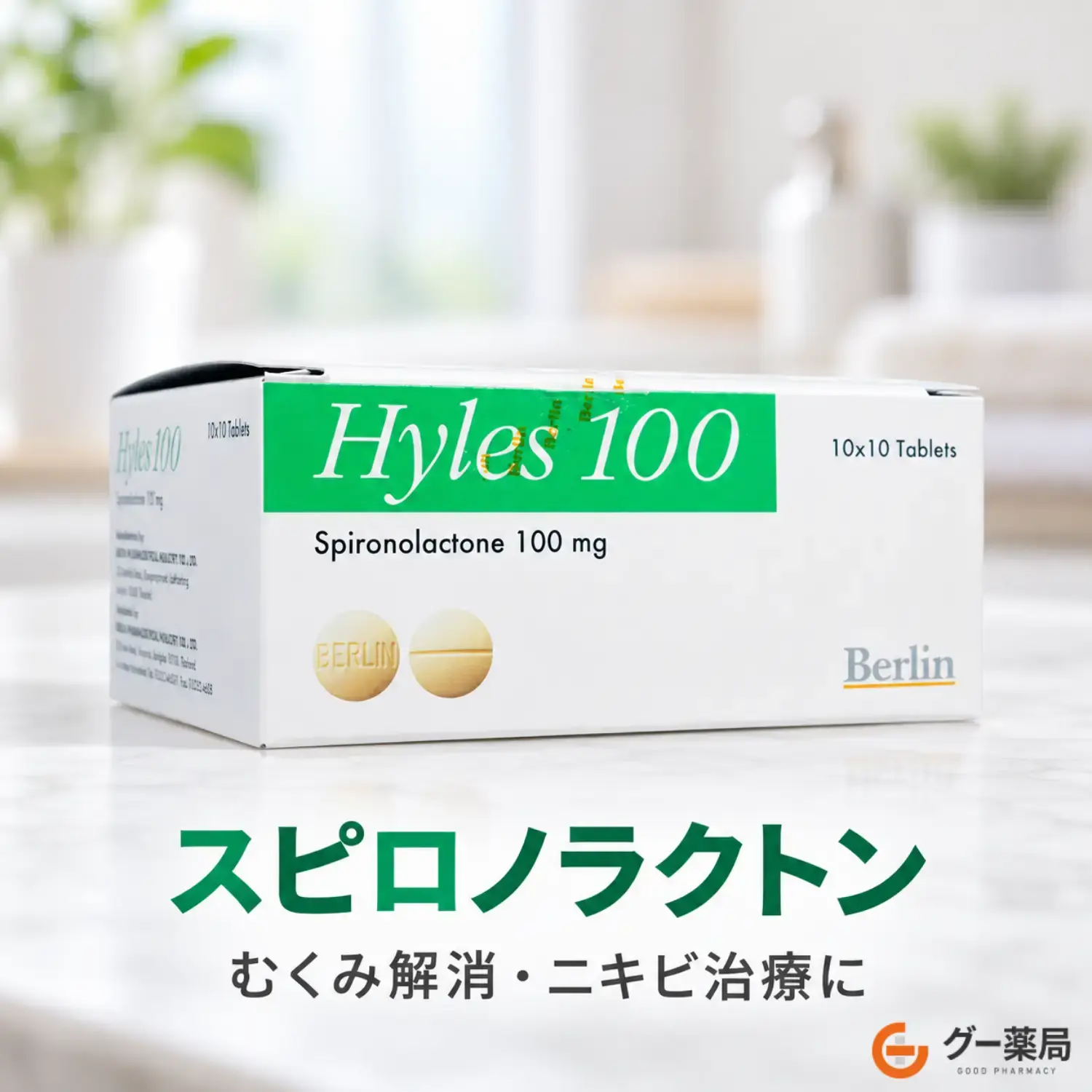 スピロノラクトン