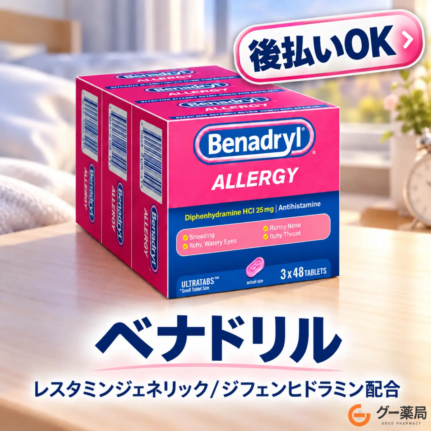 ベナドリル