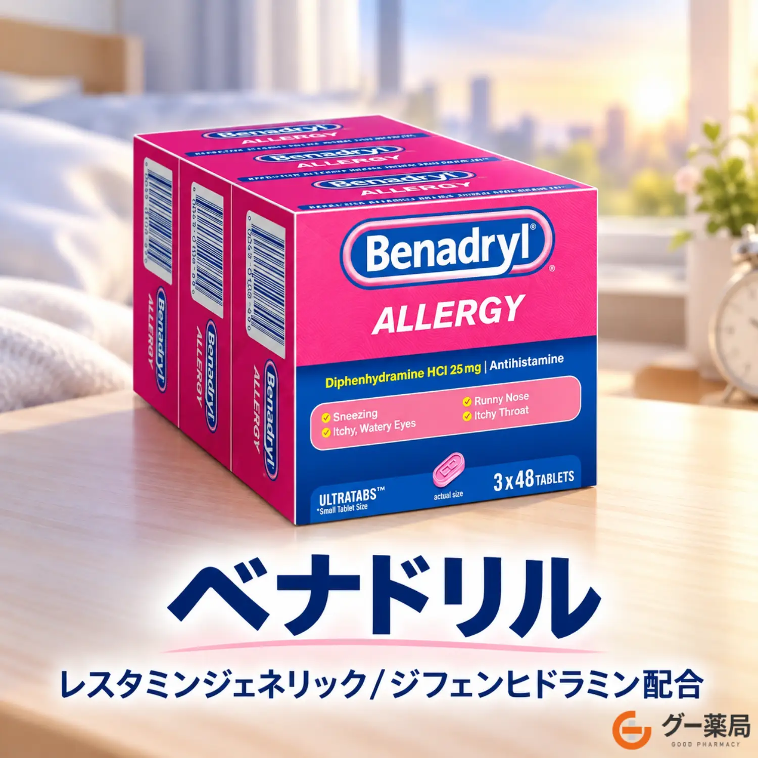 ベナドリル