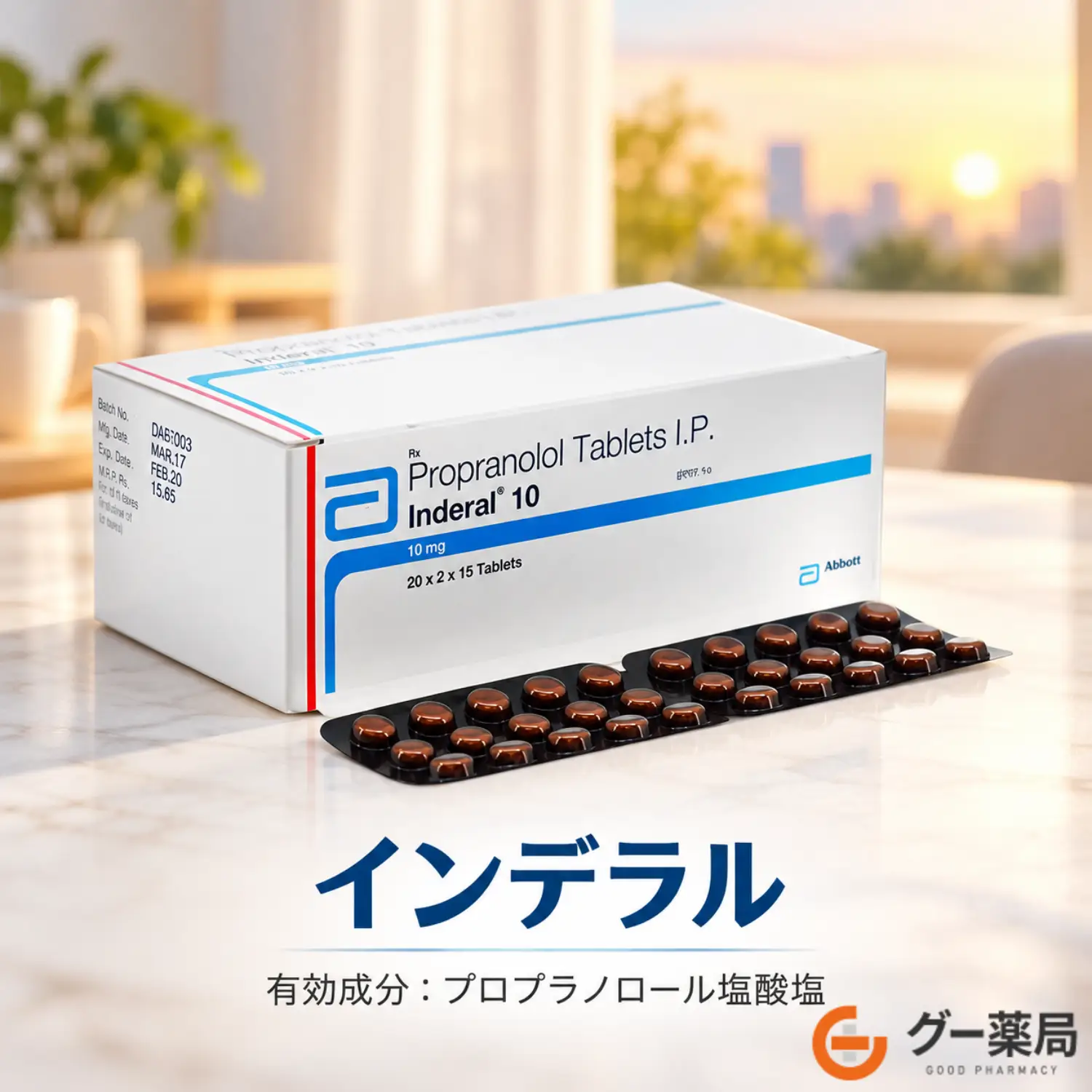 インデラル