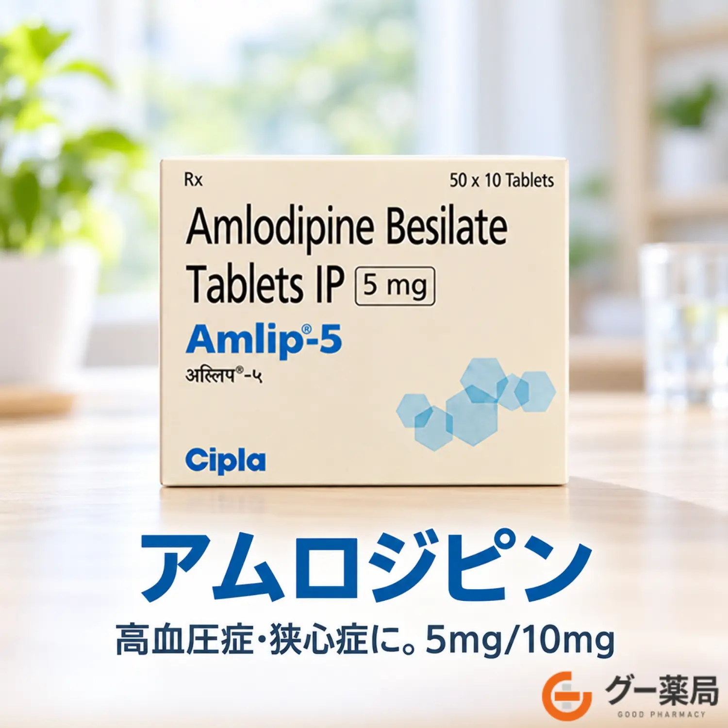 アムロジピン