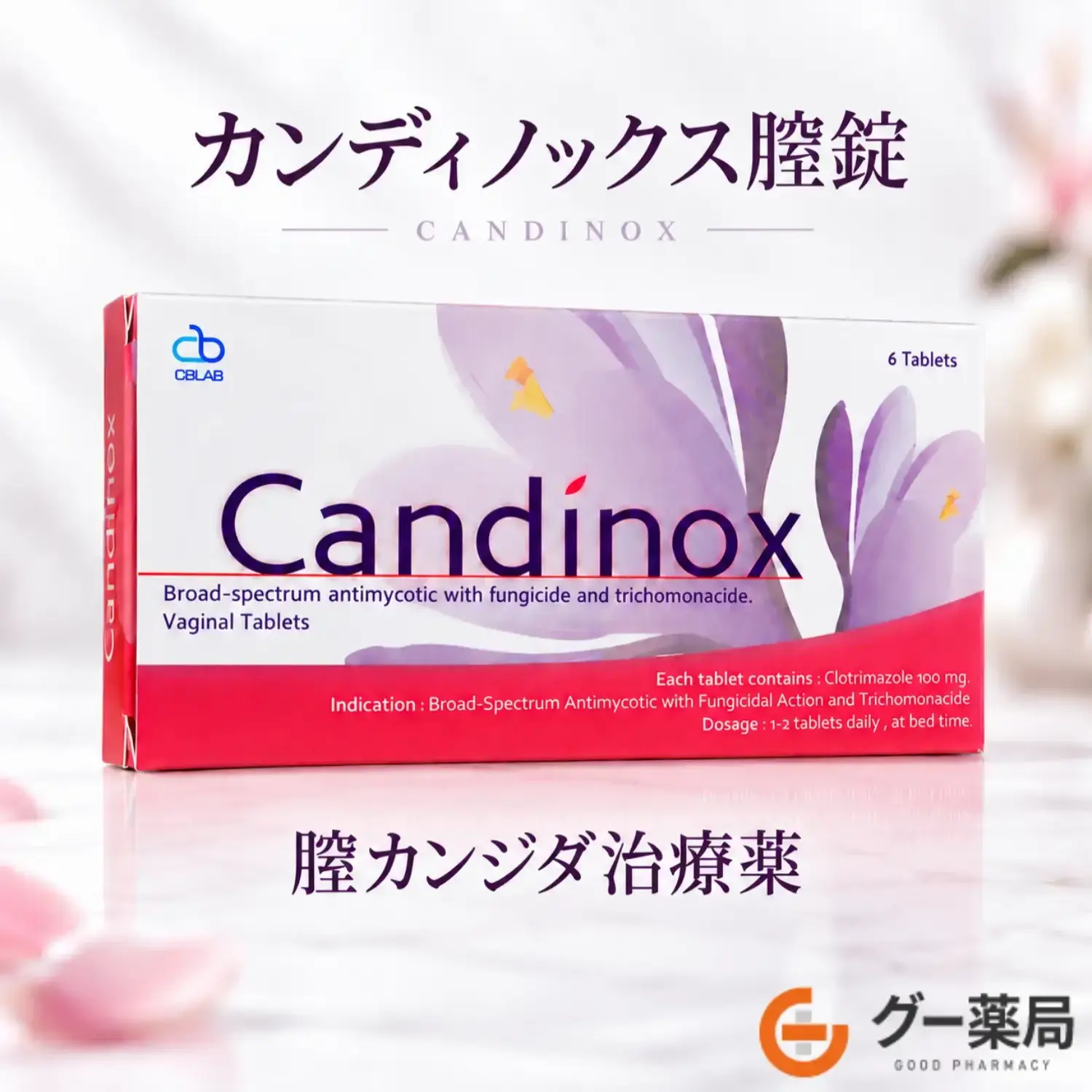 カンディノックス膣錠