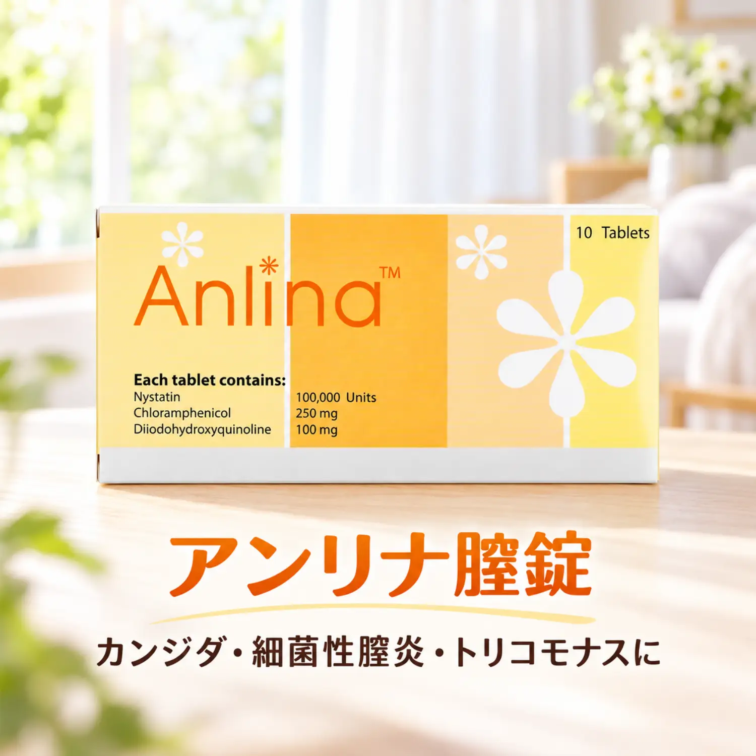 アンリナ膣錠