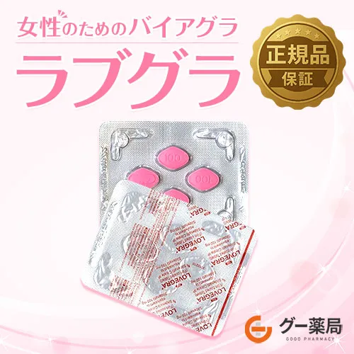 ラブグラ（女性用バイアグラ）