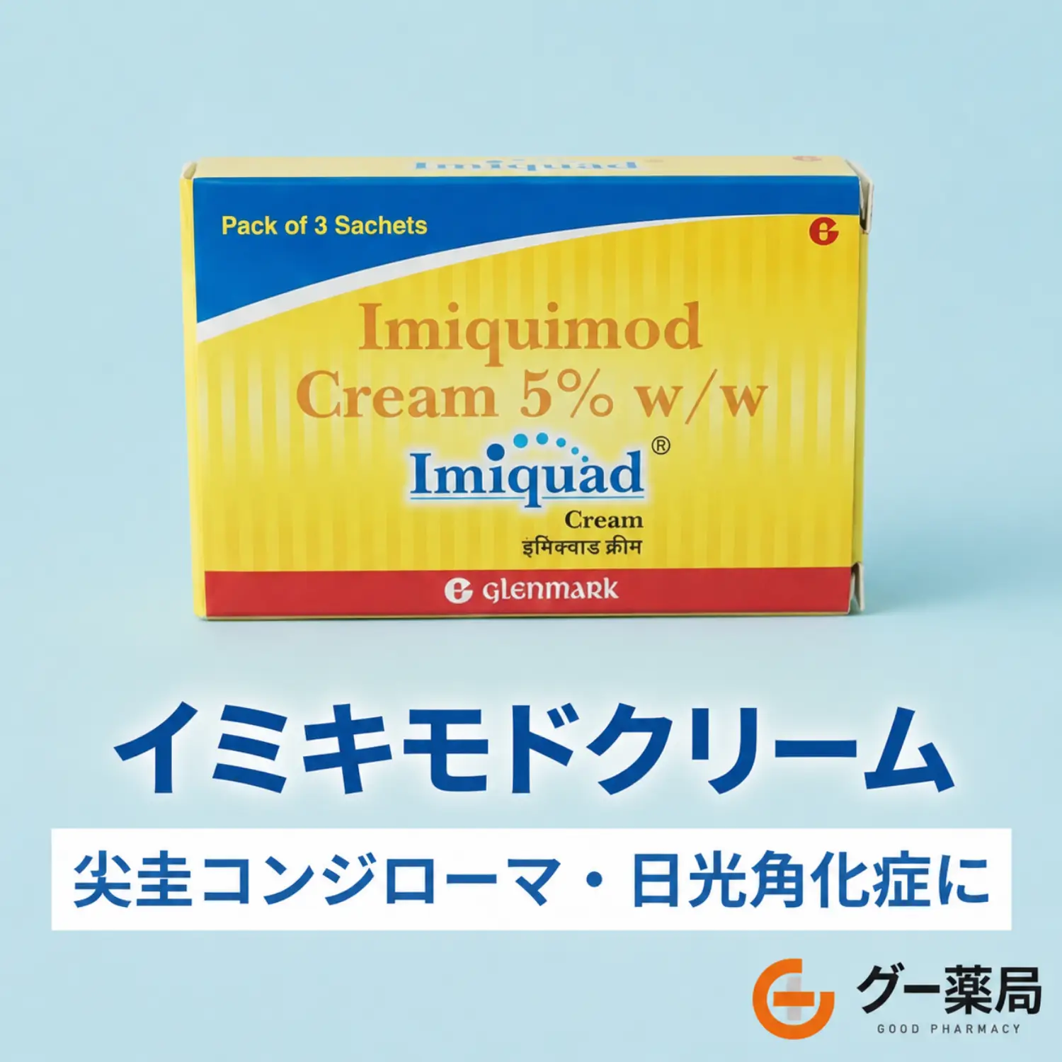 イミキモドクリーム(ベセルナクリーム)