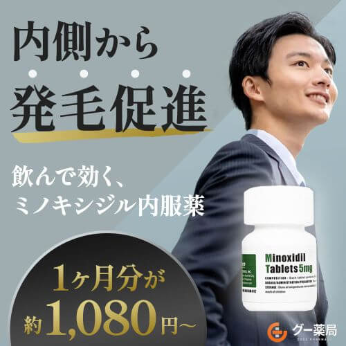 ミノキシジルタブレット（ミノタブ）