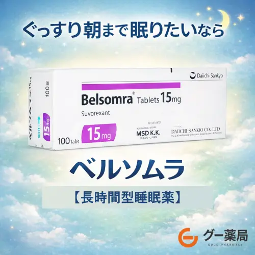 ベルソムラ