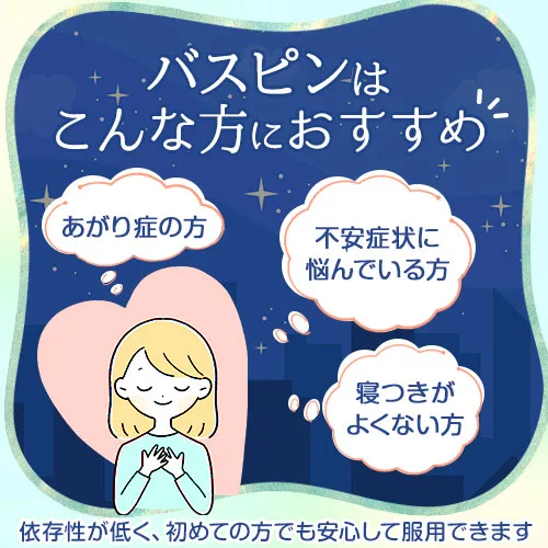 バスピン（バスパー・ジェネリック）