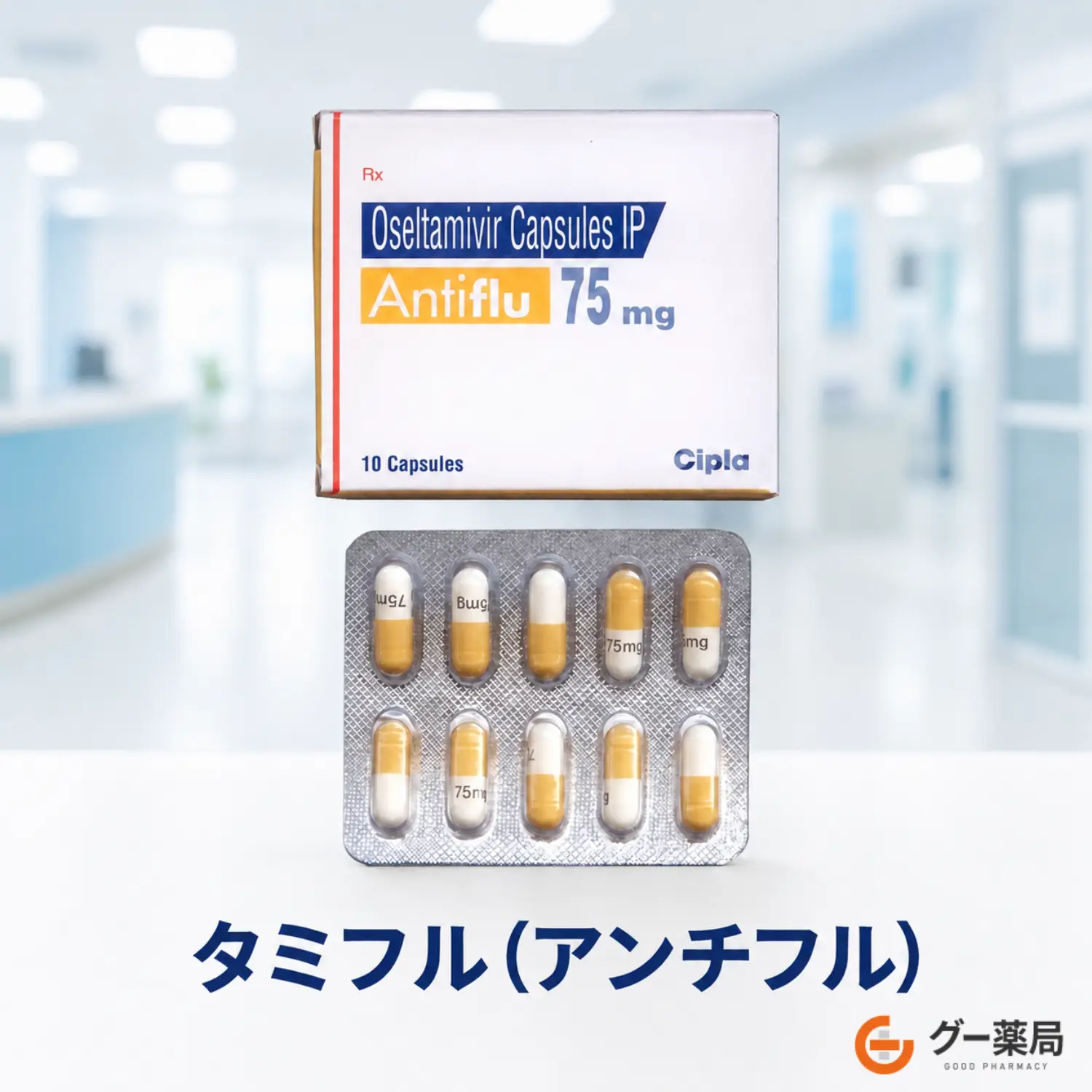 タミフル(アンチフル)