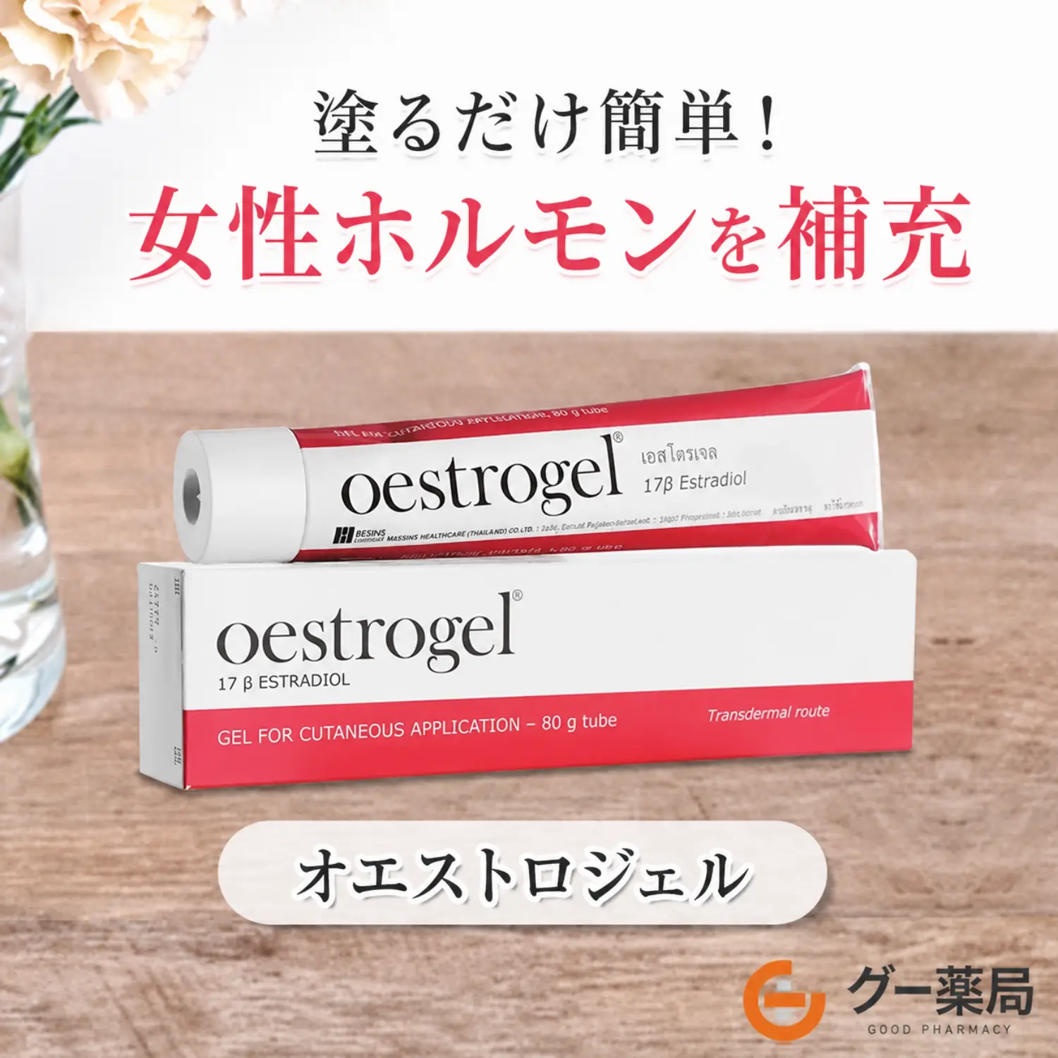 オエストロジェル