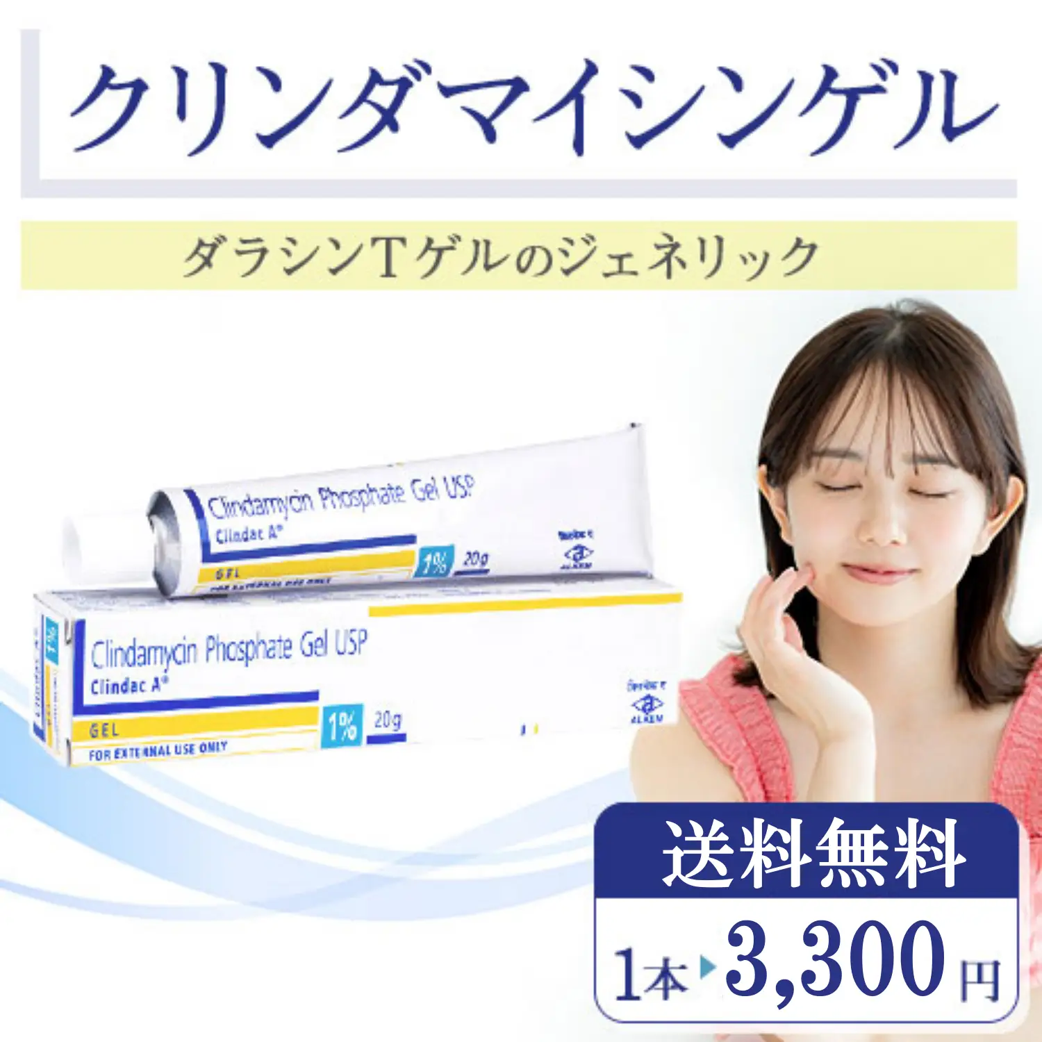 【送料無料】クリンダマイシンゲル