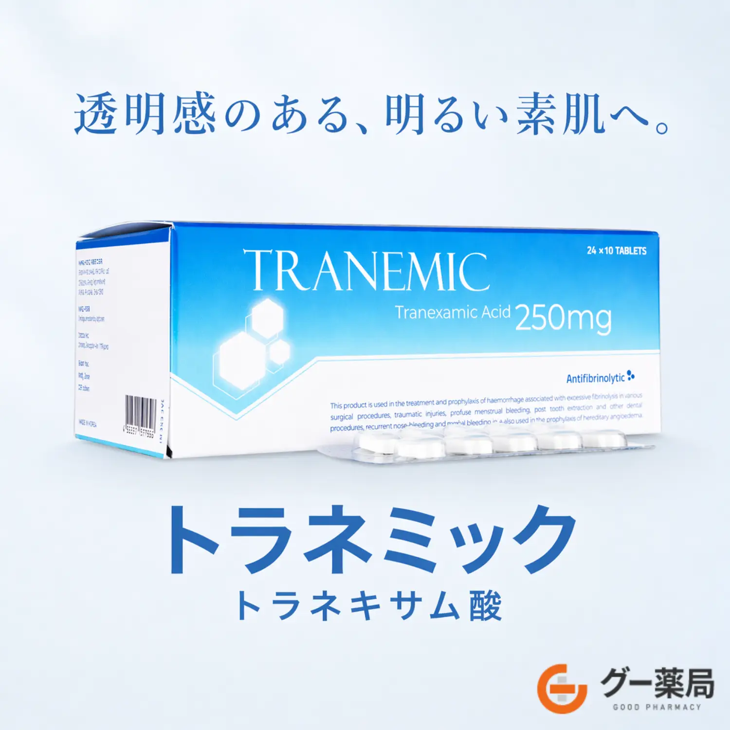 【送料無料】トラネキサム酸ジェネリック（トラネミック）