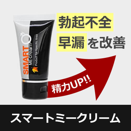 スマートミークリーム