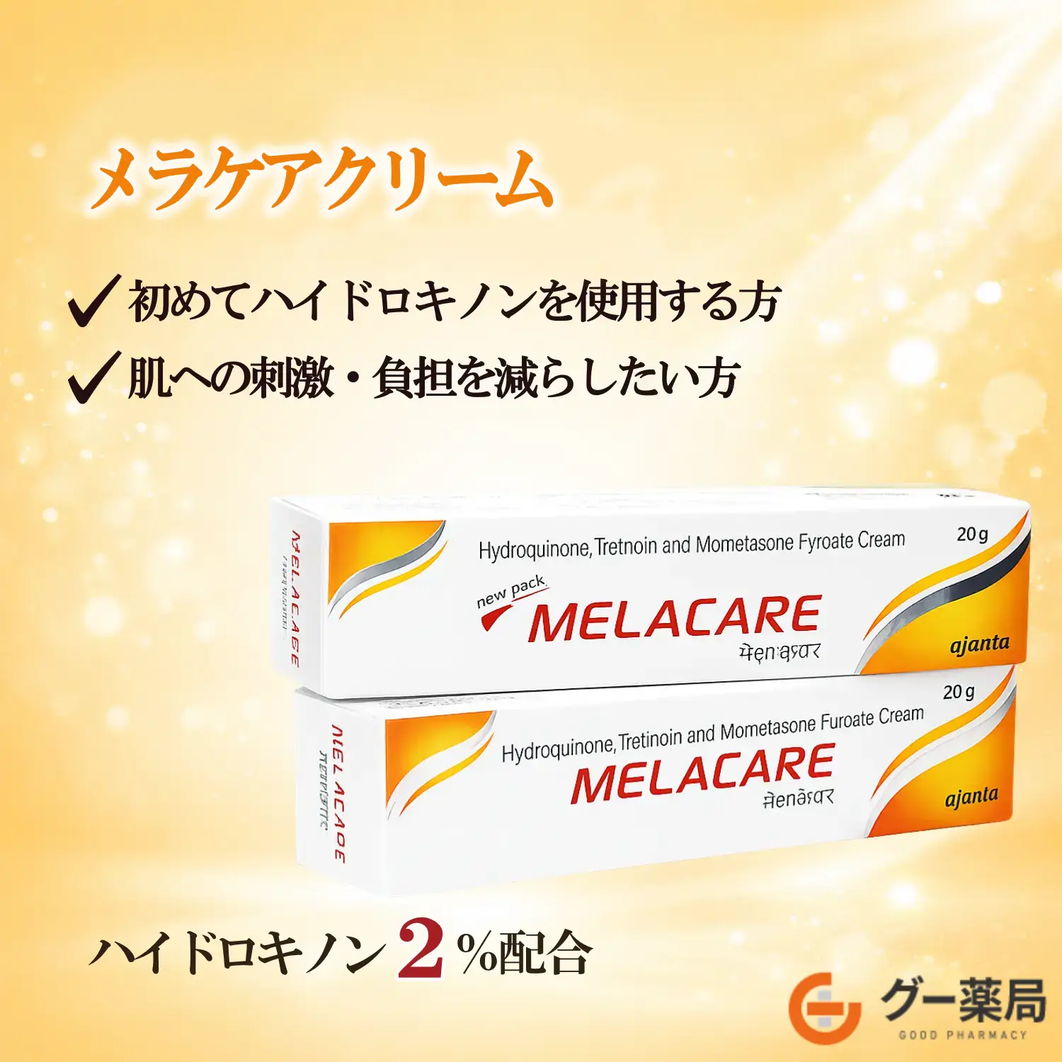 【送料無料】メラケアフォルテクリーム