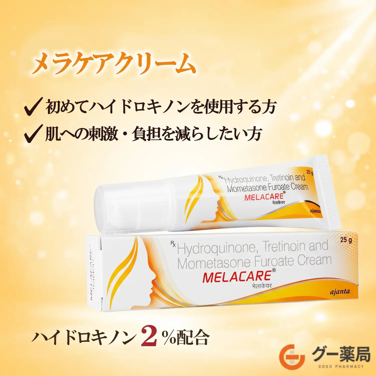 【送料無料】メラケアフォルテクリーム