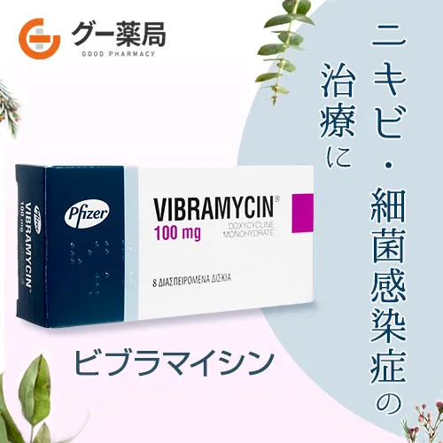 ビブラマイシン（ドキシサイクリン）
