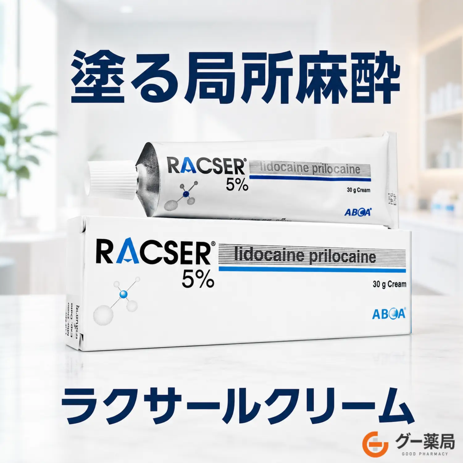 ラクサールクリーム