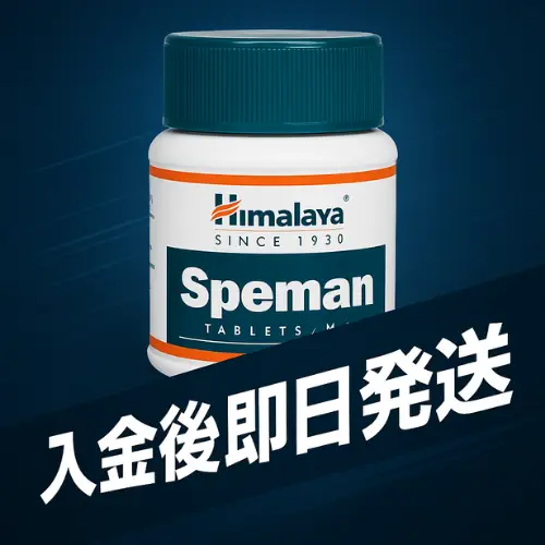 スペマン（精子増量）