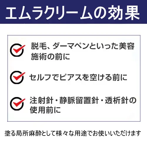 エムラクリーム