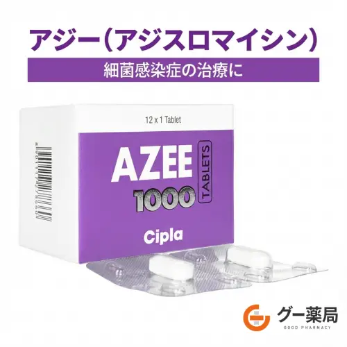 アジー(アジスロマイシン)