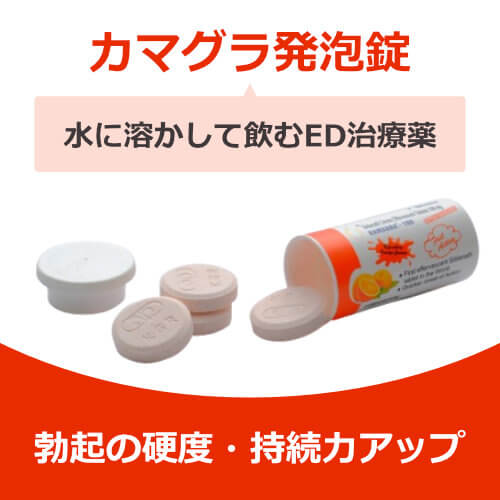 カマグラ発泡錠