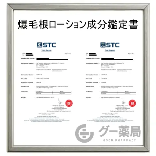 爆毛根ローション
